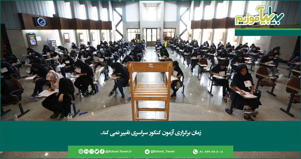 232 - زمان برگزاری آزمون کنکور سراسری 99 تغییر نمی کند