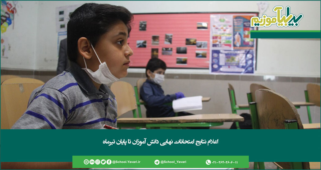 233 - اعلام نتایج امتحانات نهایی دانش‌آموزان تا پایان تیرماه