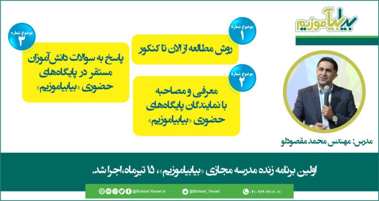 234 1 756x400 - اولین برنامه زنده مدرسه مجازی «بیابیاموزیم» 15 تیرماه 1399، اجرا شد