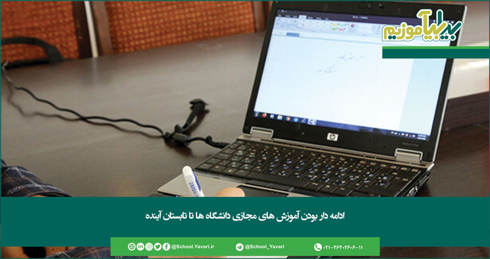 234 - ادامه‌دار بودن آموزش‌های مجازی دانشگاه‌ها تا تابستان آینده