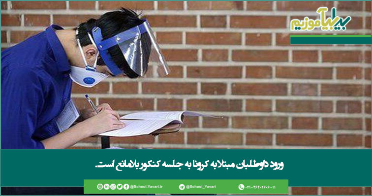 234567 - ورود داوطلبان مبتلا به کرونا به جلسه کنکور بلامانع است