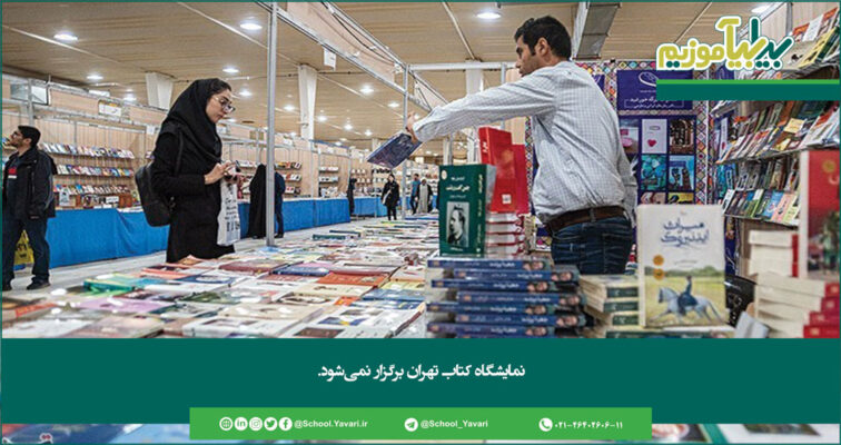 235 756x400 - نمایشگاه کتاب تهران برگزار نمی‌شود