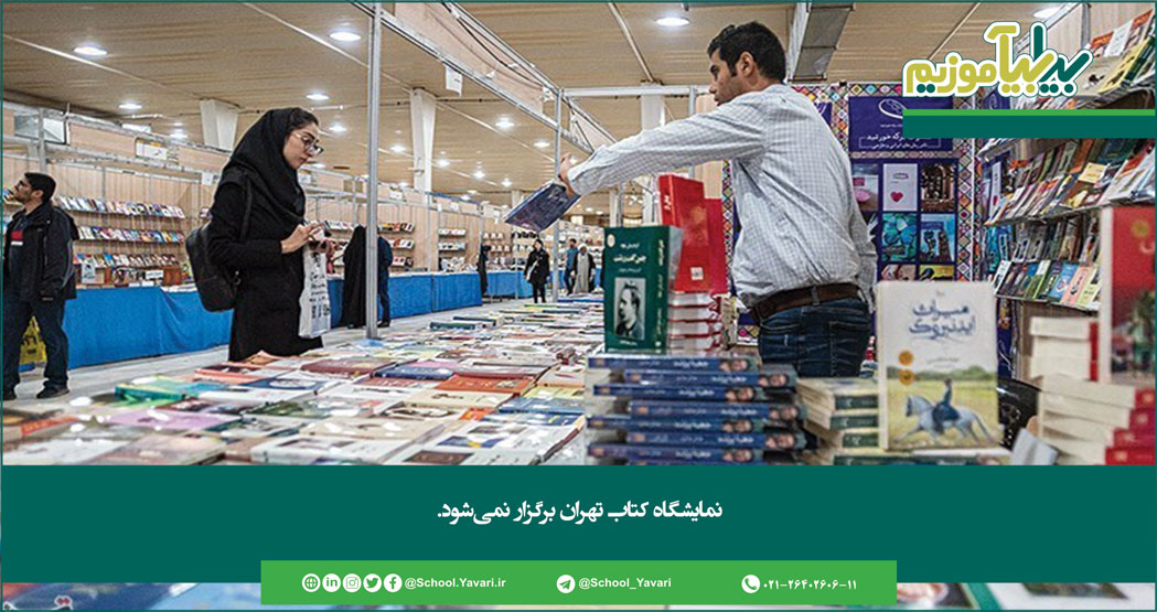 235 - نمایشگاه کتاب تهران برگزار نمی‌شود