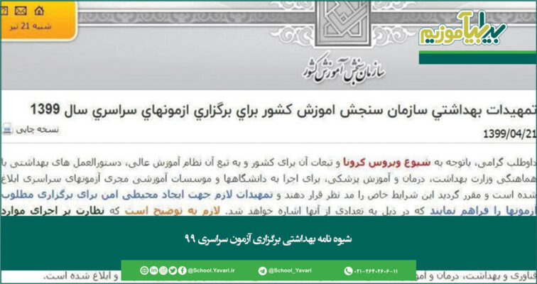 237 756x400 - شیوه نامه بهداشتی برگزاری آزمون سراسری ۹۹