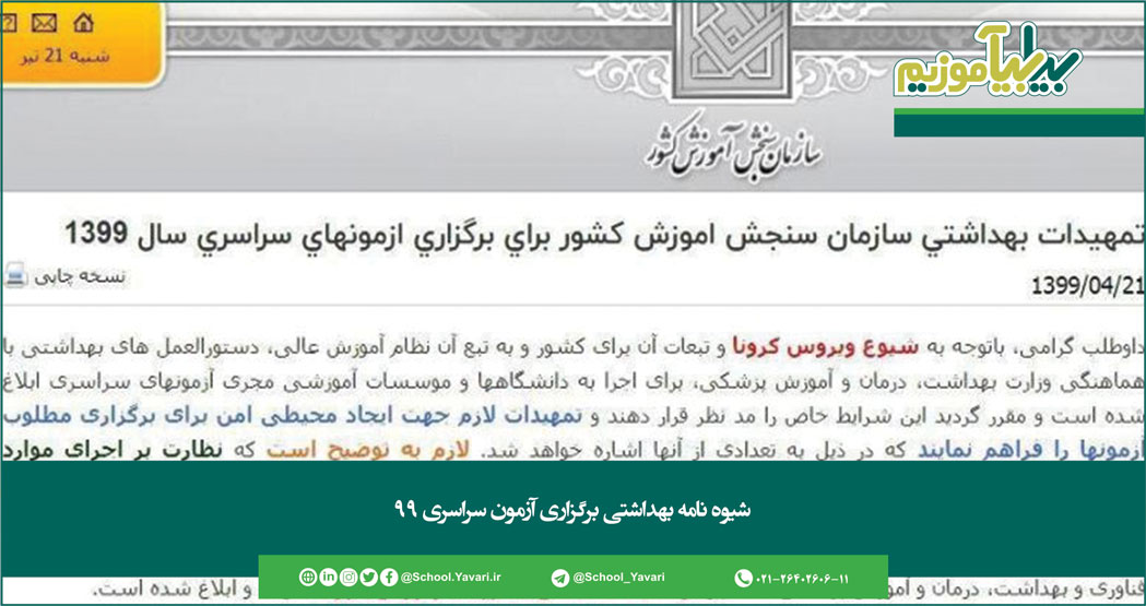 237 - شیوه نامه بهداشتی برگزاری آزمون سراسری ۹۹