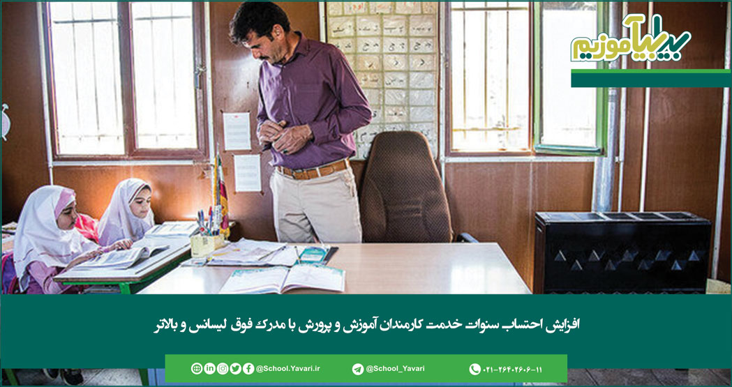 238 - افزایش احتساب سنوات خدمت کارمندان آموزش و پرورش با مدرک فوق لیسانس و بالاتر