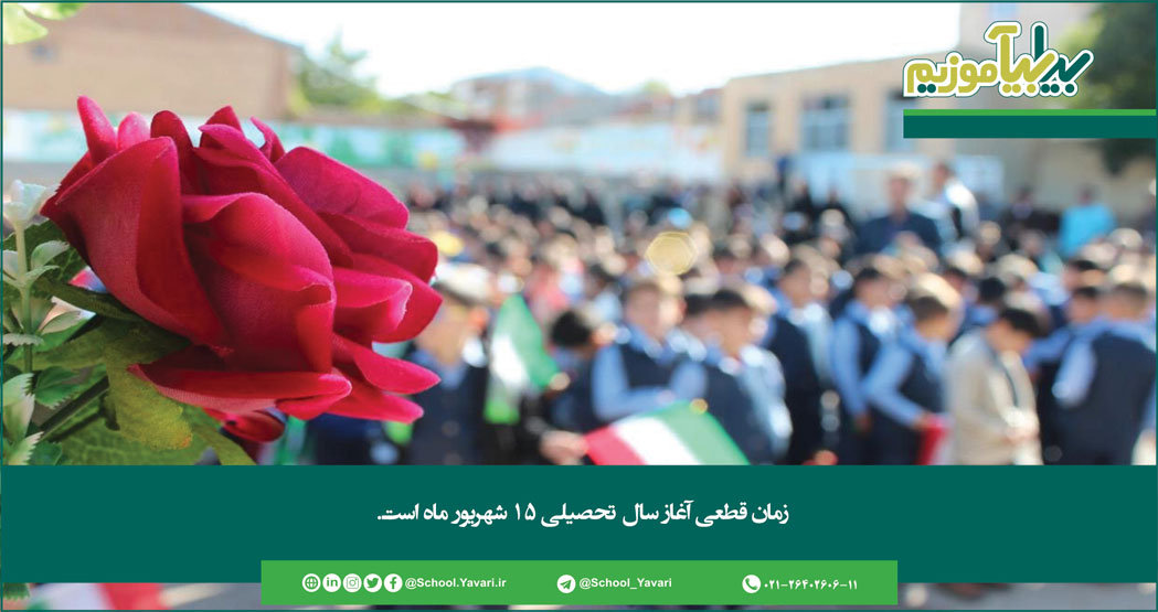 239 - زمان قطعی آغاز سال تحصیلی ۱۵ شهریور ماه است