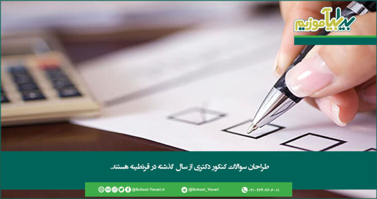 241 756x400 - طراحان سوالات کنکور دکتری از سال گذشته در قرنطینه هستند