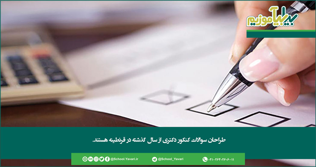 241 - طراحان سوالات کنکور دکتری از سال گذشته در قرنطینه هستند