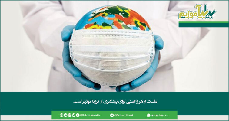 242 756x400 - ماسک از هر واکسنی برای پیشگیری از کرونا موثرتر است