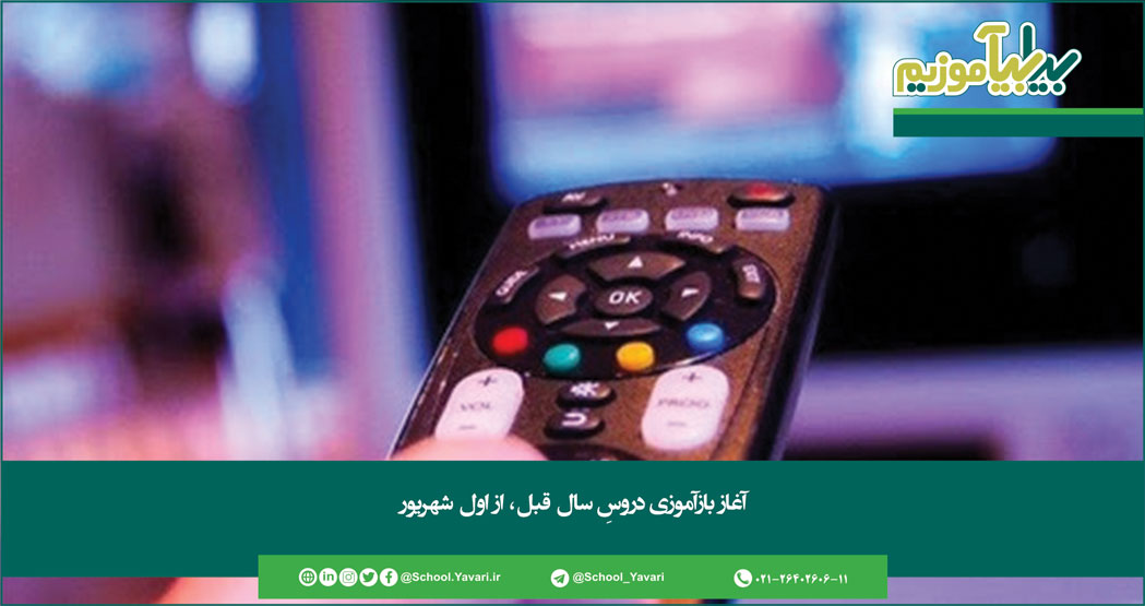 243 - آغاز بازآموزی دروسِ سال قبل، از اول شهریور/ هر هفته آموزش ۱۰ مهارت به ابتدایی‌ها