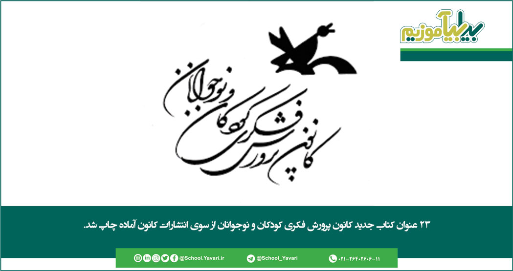 244 - کتاب‌های جدید کانون پرورش فکری کودکان و نوجوانان، آماده چاپ شد