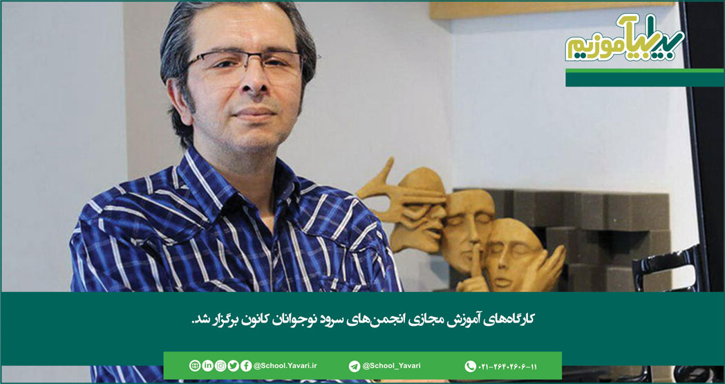 کارگاههای آموزش مجازی انجمنهای سرود نوجوانان کانون برگزار شد 245 - کارگاههای آموزش مجازی انجمنهای سرود نوجوانان کانون برگزار شد