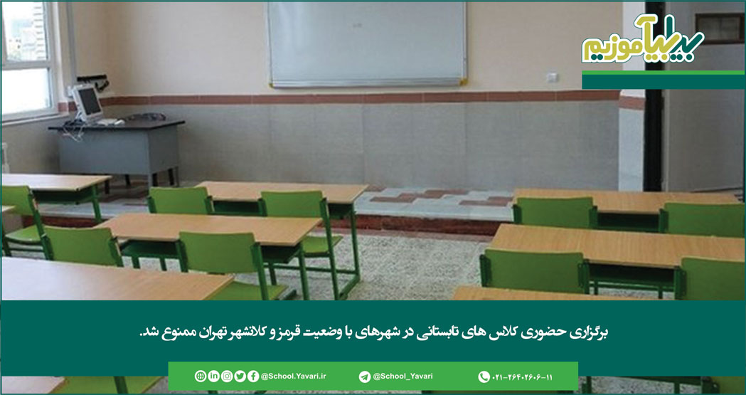 251 - برگزاری حضوری کلاس های تابستانی در شهرهای با وضعیت قرمز و کلانشهر تهران ممنوع شد