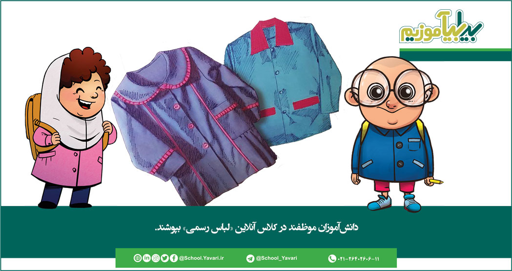 دانشآموزان موظفند در کلاس آنلاین «لباس رسمی» بپوشند 253 - دانشآموزان موظفند در کلاس آنلاین «لباس رسمی» بپوشند