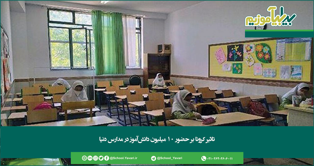 254 - تاثیر کرونا بر حضور ۱۰ میلیون دانش‌آموز در مدارس دنیا