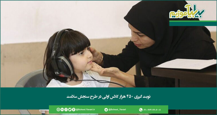 255 756x400 - نوبت ‌گیری ۴۵۰ هزار کلاس اولی در طرح سنجش سلامت