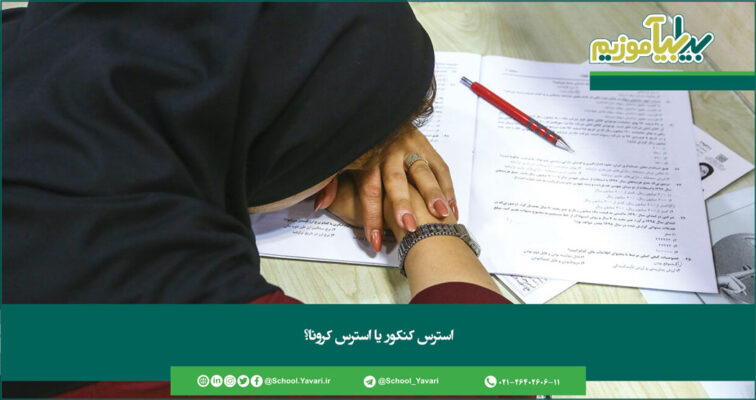 256 756x400 - استرس کنکور یا استرس کرونا