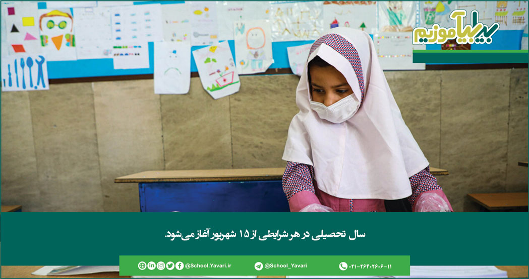 257 - سال تحصیلی در هر شرایطی از ۱۵ شهریور آغاز می‌شود