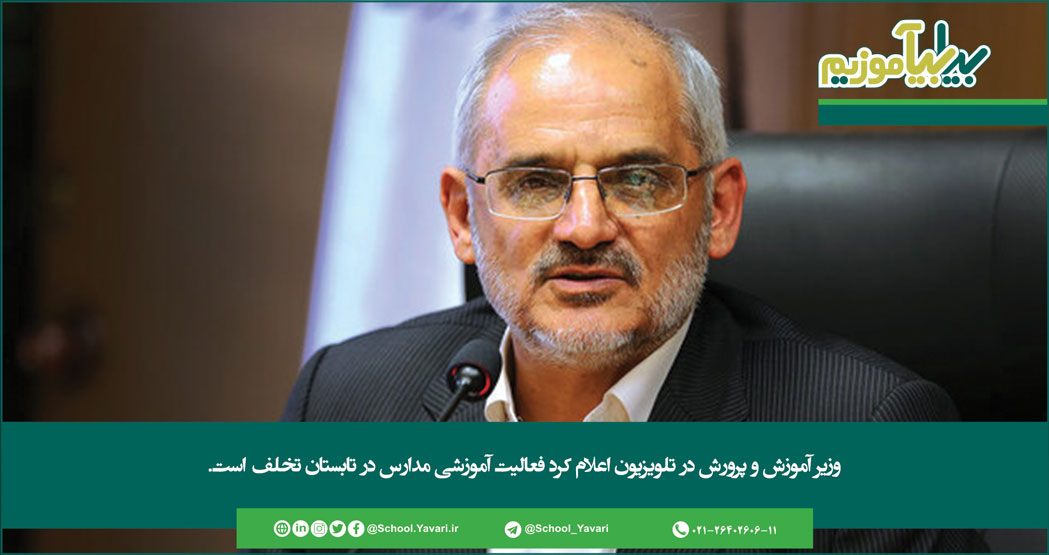 259 - فعالیت آموزشی مدارس در تابستان تخلف است