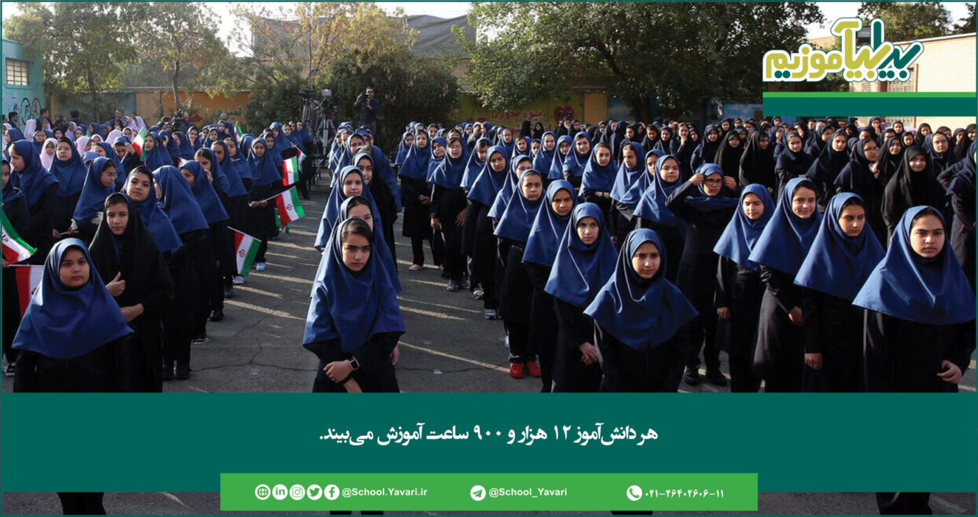 هر دانشآموز ۱۲ هزار و ۹۰۰ ساعت آموزش میبیند 260 1400x740 - هر دانشآموز ۱۲ هزار و ۹۰۰ ساعت آموزش میبیند