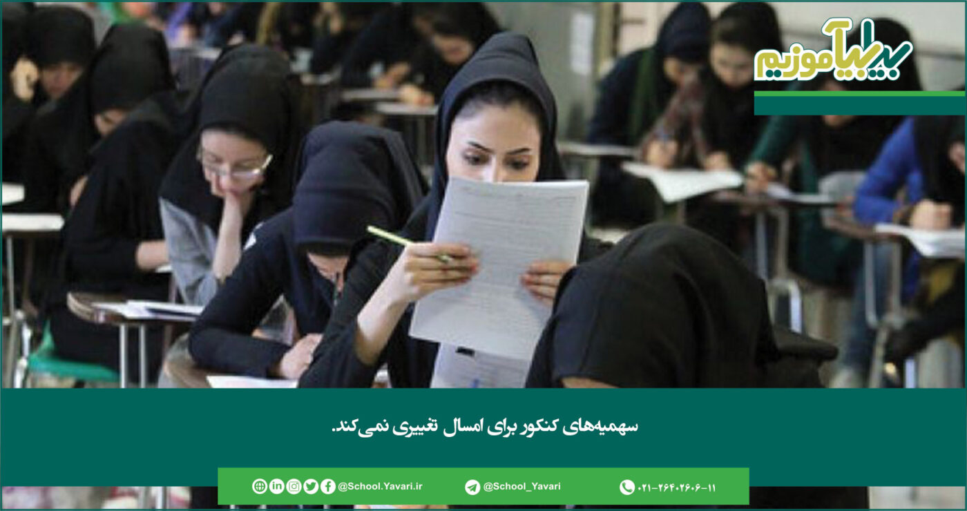 262 1400x740 - سهمیه‌های کنکور برای امسال تغییری نمی‌کند