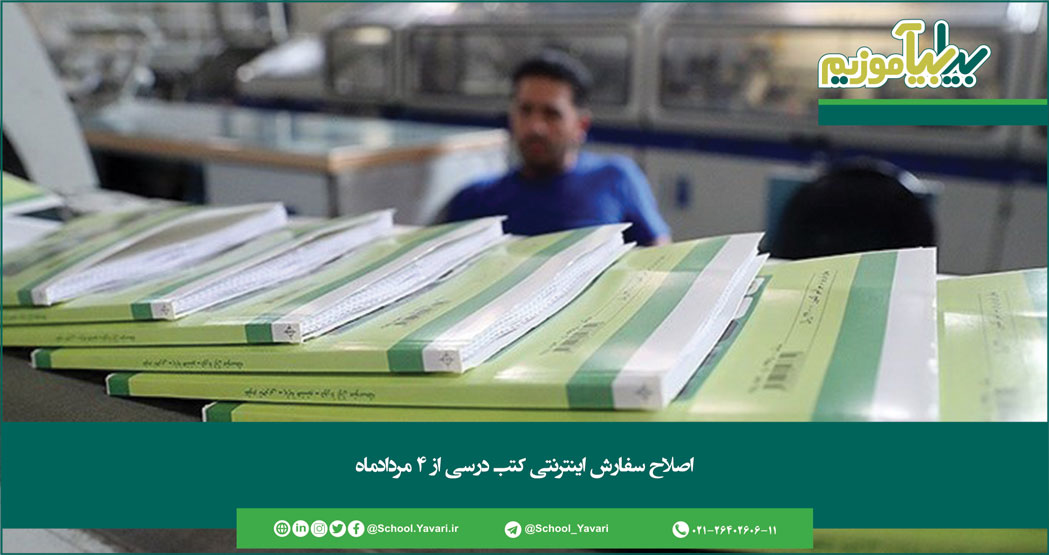 263 - اصلاح سفارش اینترنتی کتب درسی از 4 مردادماه