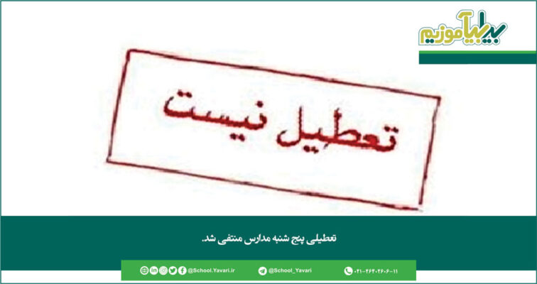 264 756x400 - تعطیلی پنج‌شنبه مدارس منتفی شد