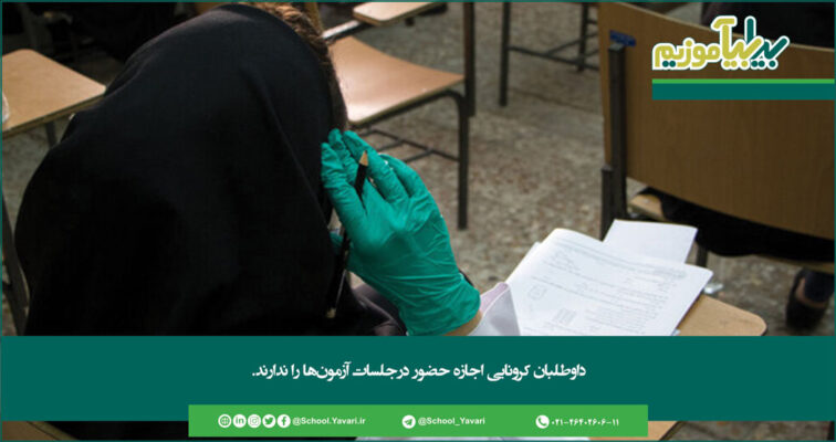 265 756x400 - داوطلبان کرونایی اجازه حضور درجلسات آزمون‌ها را ندارند