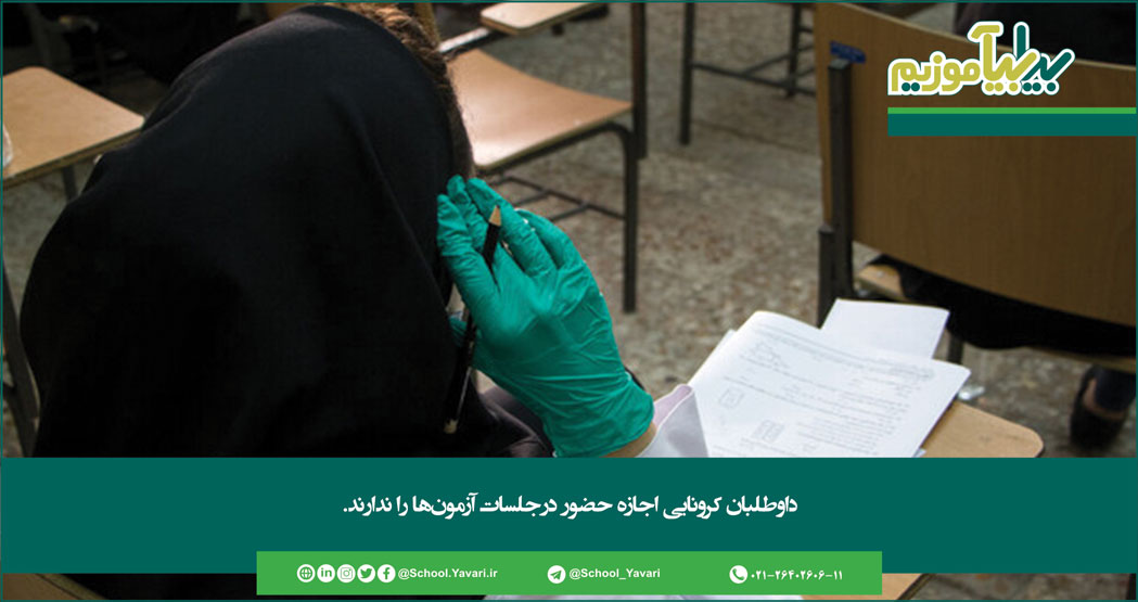 265 - داوطلبان کرونایی اجازه حضور درجلسات آزمون‌ها را ندارند