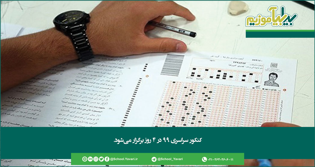 266 - کنکور سراسری ۹۹ در ۴ روز برگزار می‌شود
