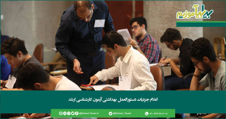 270 756x400 - اعلام جزئیات دستورالعمل بهداشتی آزمون کارشناسی ارشد