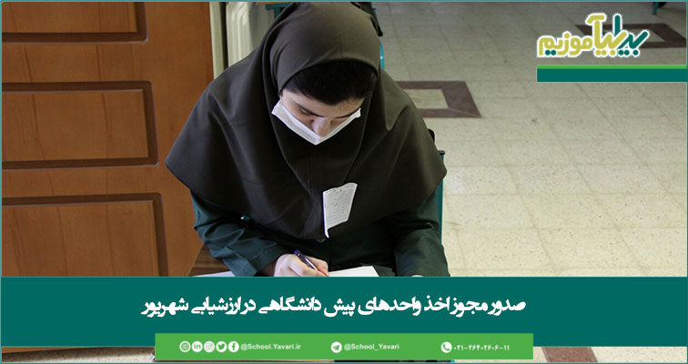 2w345678i9 - صدور مجوز اخذ واحدهای پیش دانشگاهی در ارزشیابی شهریور