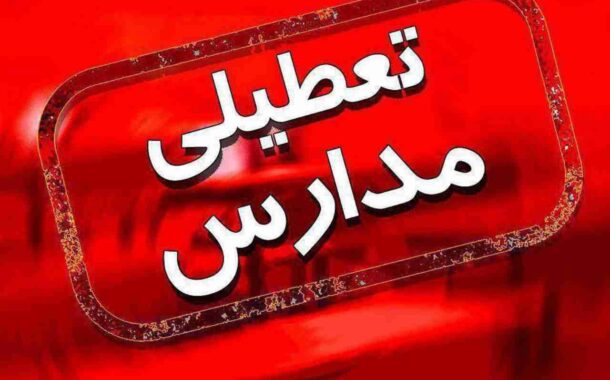 4253998 474 610x380 1 - تعطیلی پنج‌شنبه مدارس منتفی شد