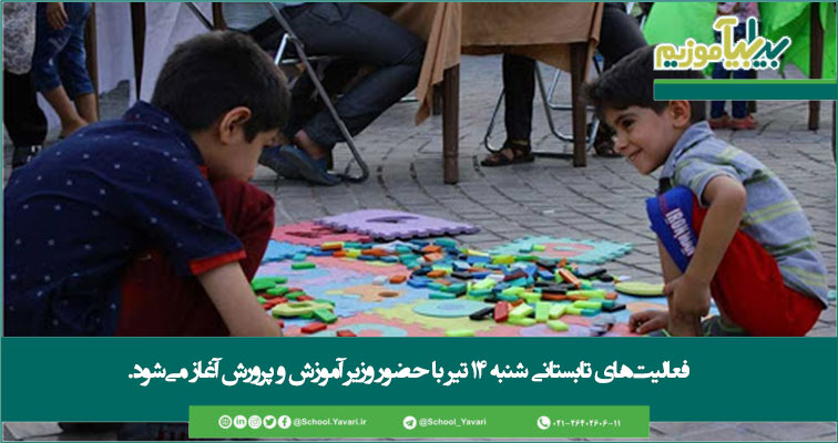 4589 - فعالیت‌های تابستانی شنبه ۱۴ تیر با حضور وزیر آموزش و پرورش آغاز می‌شود