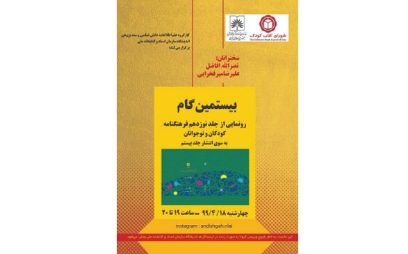 رونمایی از جدیدترین «فرهنگنامه کودک و نوجوانان» همزمان با روز ملی ادبیات کودک و نوجوان 61675048 - رونمایی از جدیدترین «فرهنگنامه کودک و نوجوانان» همزمان با روز ملی ادبیات کودک و نوجوان