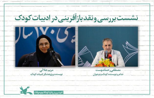 نشست و بررسی و نقد بازآفرینی در ادبیات کودک photo 2020 07 08 11 34 05 630x400 - نشست و بررسی و نقد بازآفرینی در ادبیات کودک