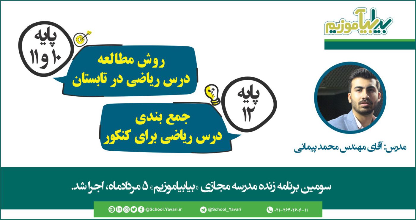 1400x740 - سومین برنامه زنده مدرسه مجازی «بیابیاموزیم» 5 مردادماه 1400، اجرا شد