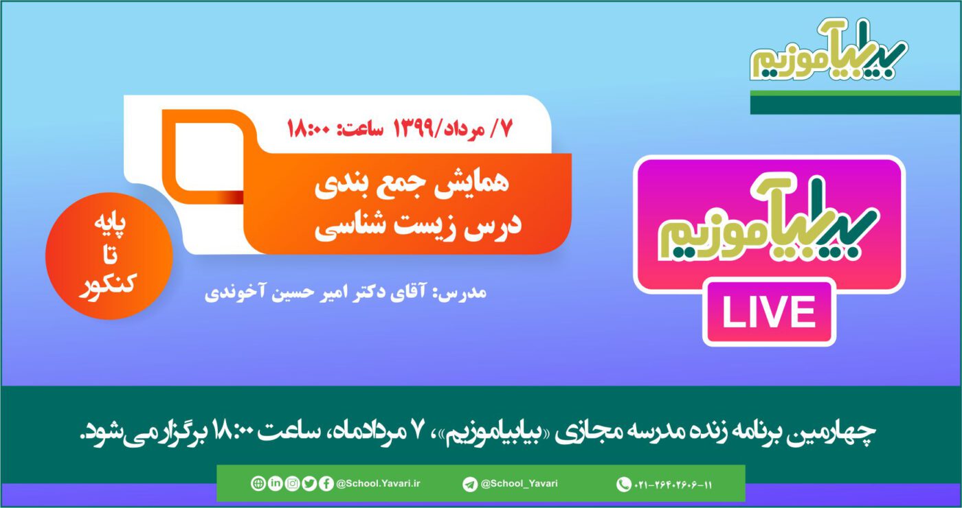 وب سایت بیابیاموزیم 1 1400x740 - چهارمین برنامه زنده مدرسه مجازی «بیابیاموزیم»، 7 مردادماه 1399، ساعت ۱۸:۰۰ برگزار می‌شود