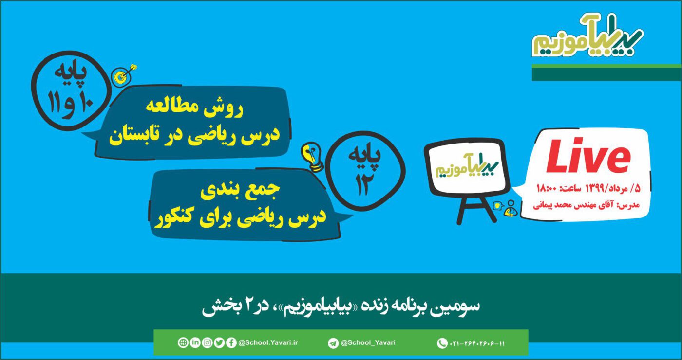 سومین برنامه زنده مدرسه مجازی «بیابیاموزیم»، 5 مردادماه 1400، ساعت ۱8:۰۰ برگزار میشود وب سایت بیابیاموزیم 1400x740 - سومین برنامه زنده مدرسه مجازی «بیابیاموزیم»، 5 مردادماه 1400، ساعت ۱8:۰۰ برگزار میشود