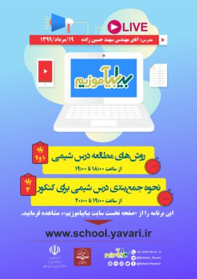 1 283x400 - ششمین برنامه زنده مدرسه مجازی «بیابیاموزیم»، 19 مردادماه، ساعت ۱۸:۰۰ برگزار می‌شود