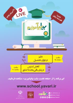 هفتمین برنامه زنده مدرسه مجازی «بیابیاموزیم»، 21 مردادماه 1399، ساعت ۱۸:۰۰ برگزار میشود 2 283x400 - هفتمین برنامه زنده مدرسه مجازی «بیابیاموزیم»، 21 مردادماه 1399، ساعت ۱۸:۰۰ برگزار میشود