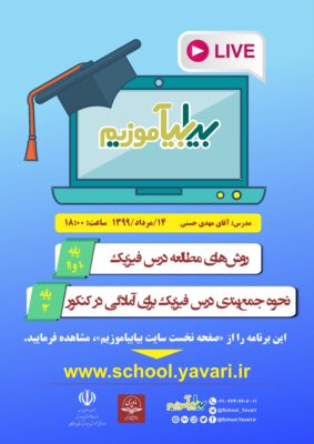 پنجمین برنامه زنده مدرسه مجازی «بیابیاموزیم»، 14 مردادماه 1399، ساعت ۱۸:۰۰ برگزار میشود 283x400 - پنجمین برنامه زنده مدرسه مجازی «بیابیاموزیم»، 14 مردادماه 1399، ساعت ۱۸:۰۰ برگزار میشود