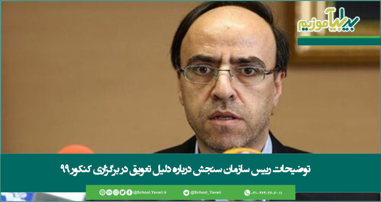 12345 - توضیحات رییس سازمان سنجش درباره دلیل تعویق در برگزاری کنکور ٩٩