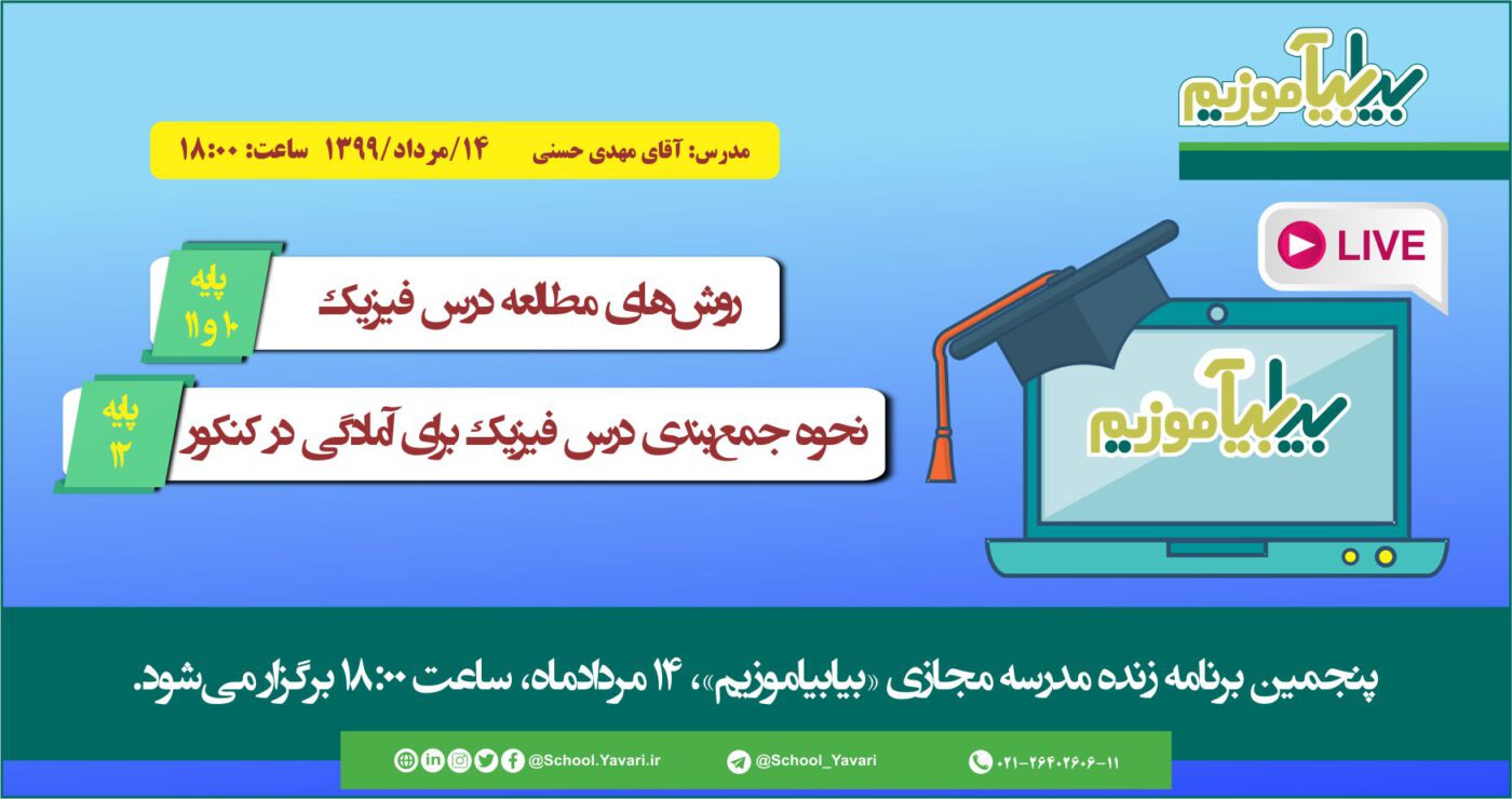 پنجمین برنامه زنده مدرسه مجازی «بیابیاموزیم»، 14 مردادماه 1399، ساعت ۱۸:۰۰ برگزار میشود 23 1400x740 - پنجمین برنامه زنده مدرسه مجازی «بیابیاموزیم»، 14 مردادماه 1399، ساعت ۱۸:۰۰ برگزار میشود