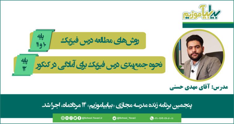 234567 756x400 - پنجمین برنامه زنده مدرسه مجازی «بیابیاموزیم» 14 مردادماه 1399، اجرا شد