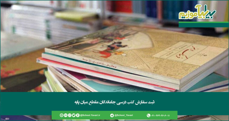 272 756x400 - ثبت سفارش کتب درسی جاماندگان مقطع میان پایه