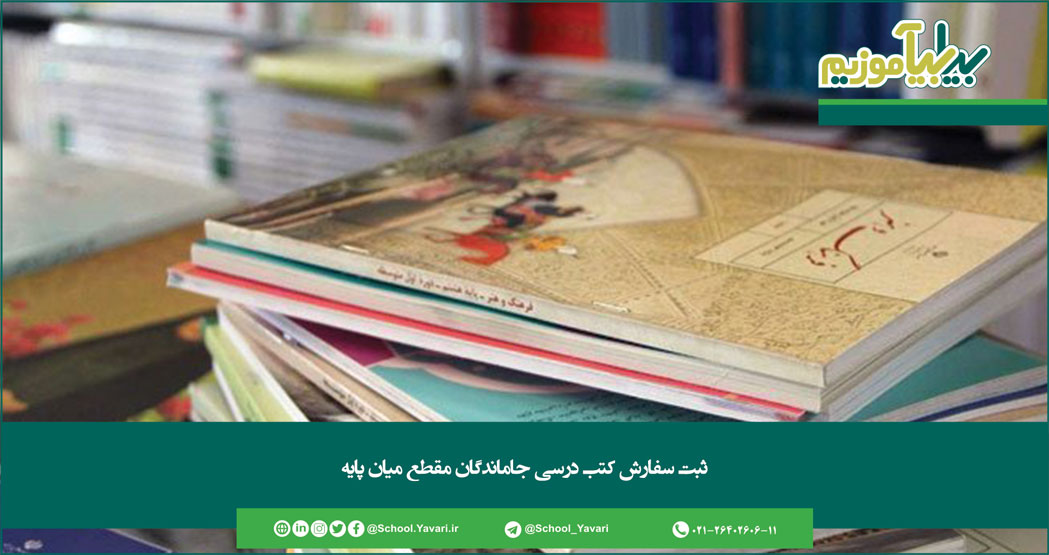 272 - ثبت سفارش کتب درسی جاماندگان مقطع میان پایه