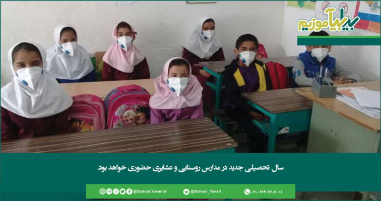 273 756x400 - سال تحصیلی جدید در مدارس روستایی و عشایری حضوری خواهد بود