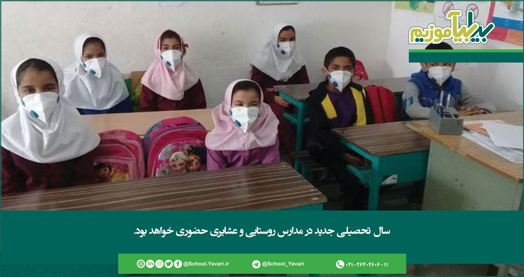 273 - سال تحصیلی جدید در مدارس روستایی و عشایری حضوری خواهد بود